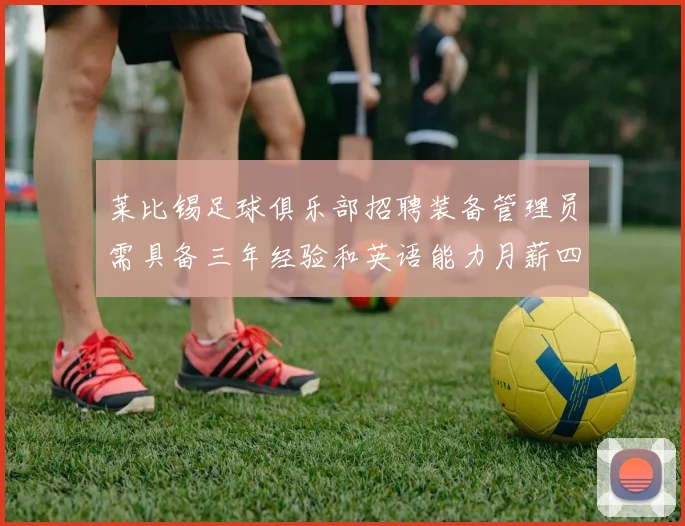 莱比锡足球俱乐部招聘装备管理员需具备三年经验和英语能力月薪四位数中段