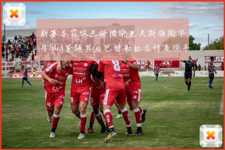 新赛季罚球王榜揭晓里夫斯领衔字母SGA紧随其后巴特勒杜兰特表现平平