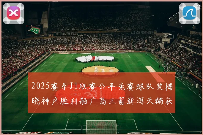 2025赛季J1联赛公平竞赛球队奖揭晓神户胜利船广岛三箭新泻天鹅获殊荣