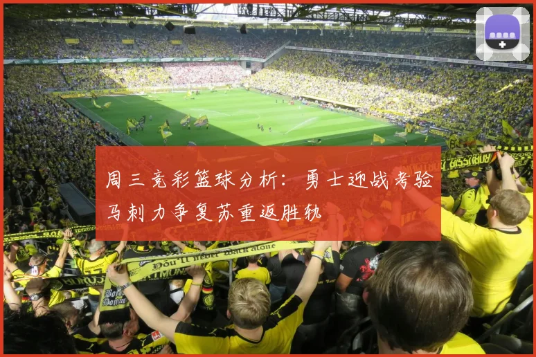 周三竞彩篮球分析：勇士迎战考验马刺力争复苏重返胜轨