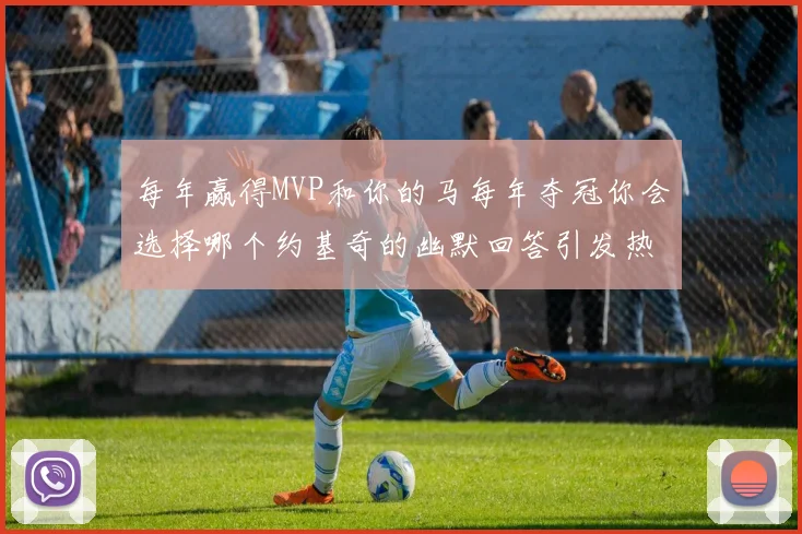 每年赢得MVP和你的马每年夺冠你会选择哪个约基奇的幽默回答引发热议