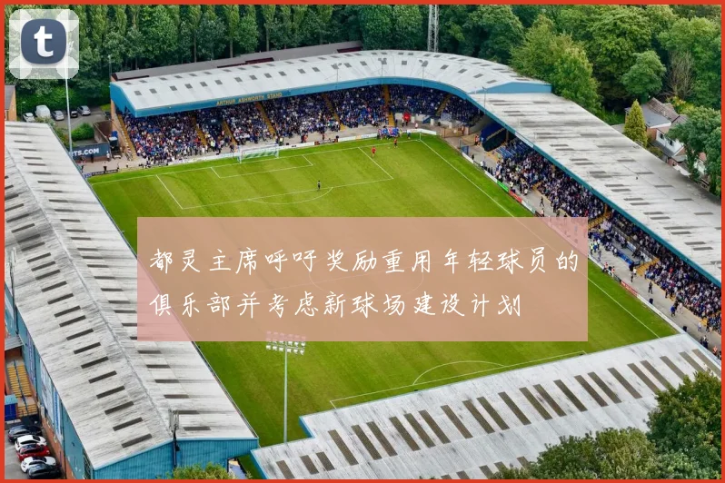 都灵主席呼吁奖励重用年轻球员的俱乐部并考虑新球场建设计划