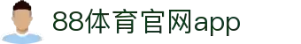 88体育App下载|官方最新版iOS/Android安装