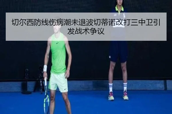 切尔西防线伤病潮未退波切蒂诺改打三中卫引发战术争议